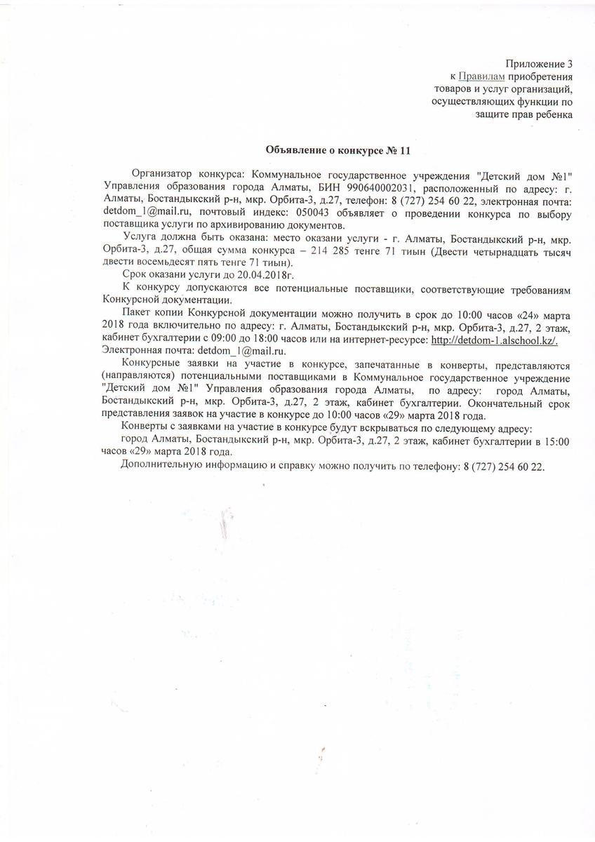 Объявление о конкурсе №11 и тип.документы