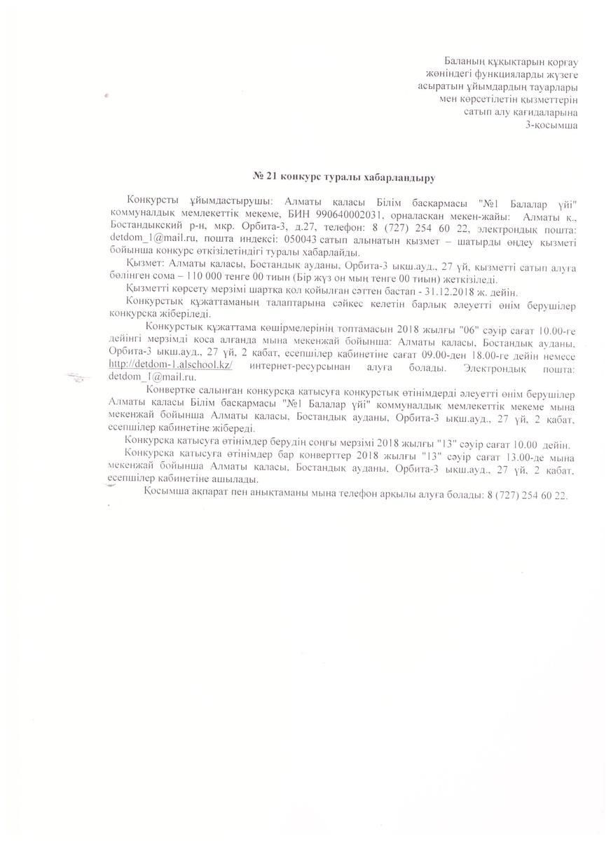 Объявление о конкурсе №21 и тип.документы