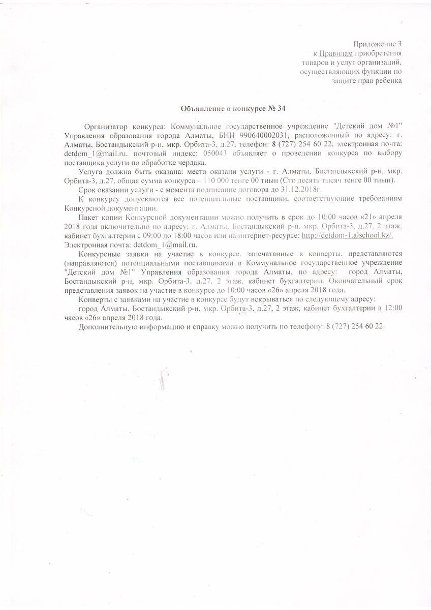 Объявление о конкурсе №34 и тип.документы