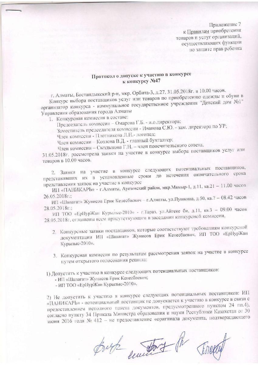 47 конкурс протокол допуска » Детский дом №1. город Алматы