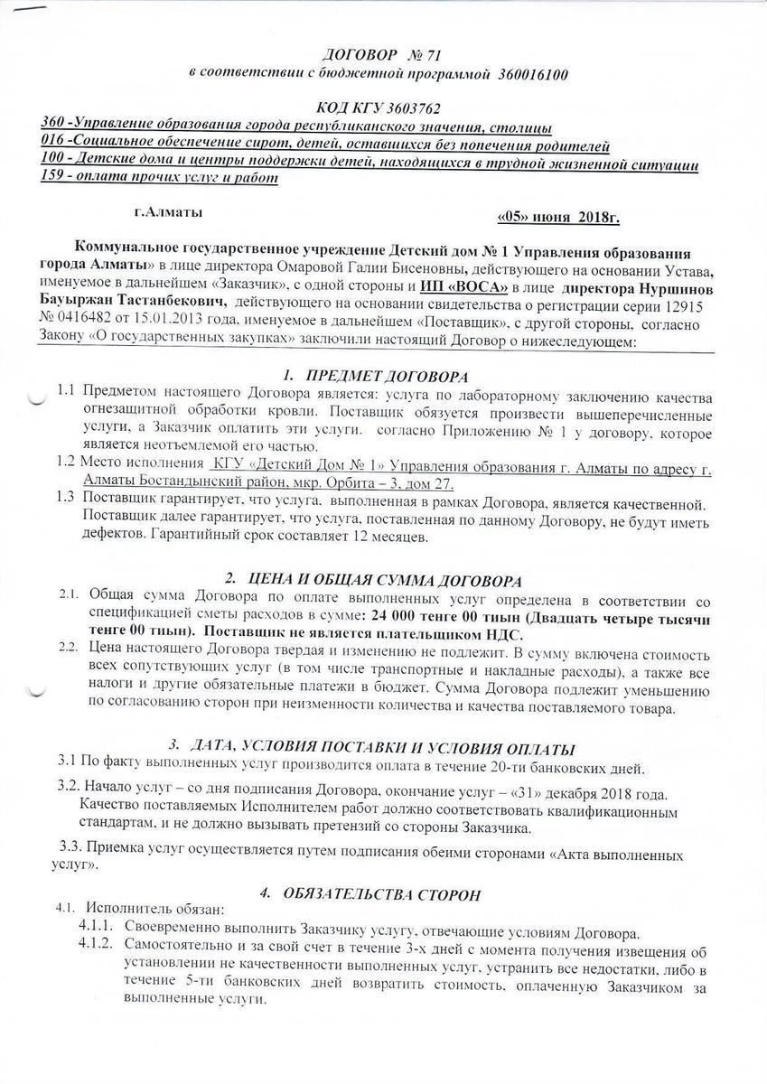 Договор № 71 с ИП "ВОСА"