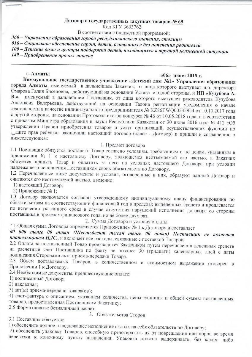 Договор №69 с ИП "Кузубова"