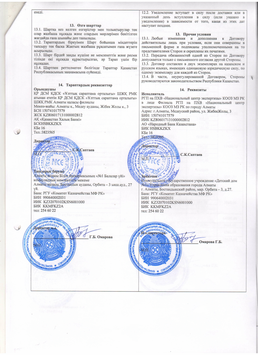 Договор № 19 590 РГПнаПХВ Нац центр экспертизы КООЗ МЗ РК по городу Алматы