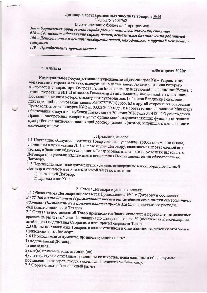 Договор №44 "ИП Гойколов Владимир Геннадьевич"