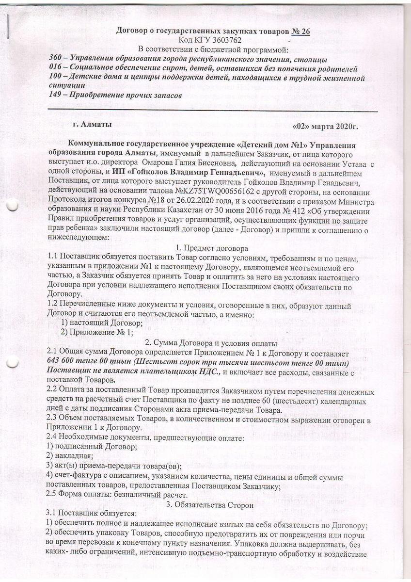 Договор №26 ИП "Гойколов"