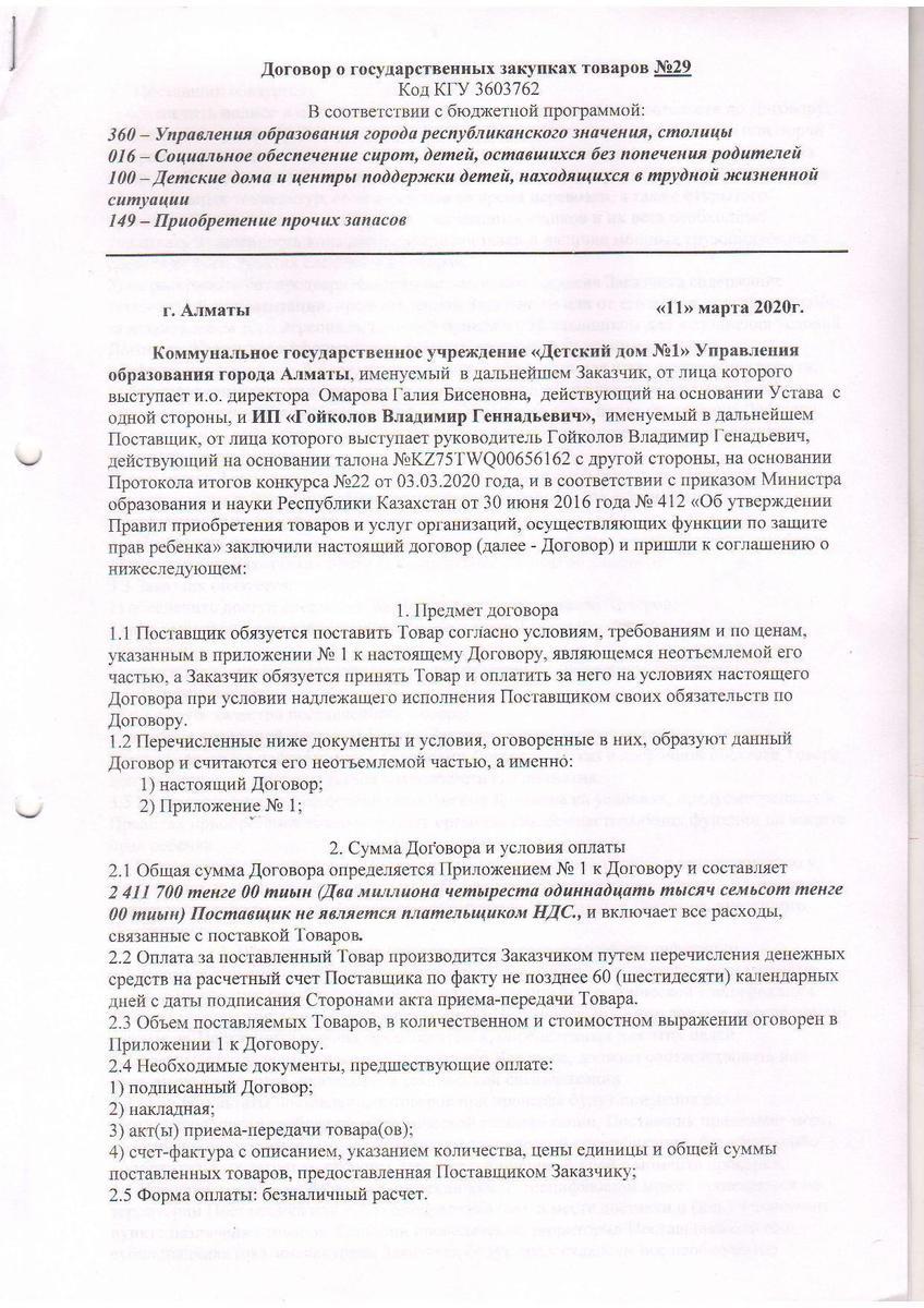 Договор №29 ИП "Гойколов Владимир Геннадьевич"