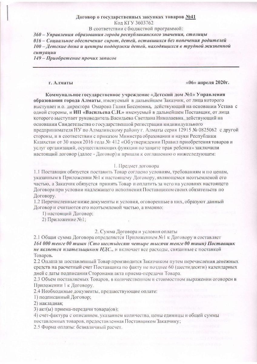 Договор №41 ИП "Васильева С.Н."