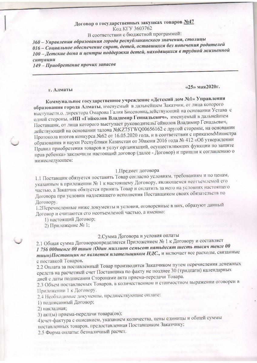 Договор №47 ИП "Гойколов Владимир Геннадьевич"