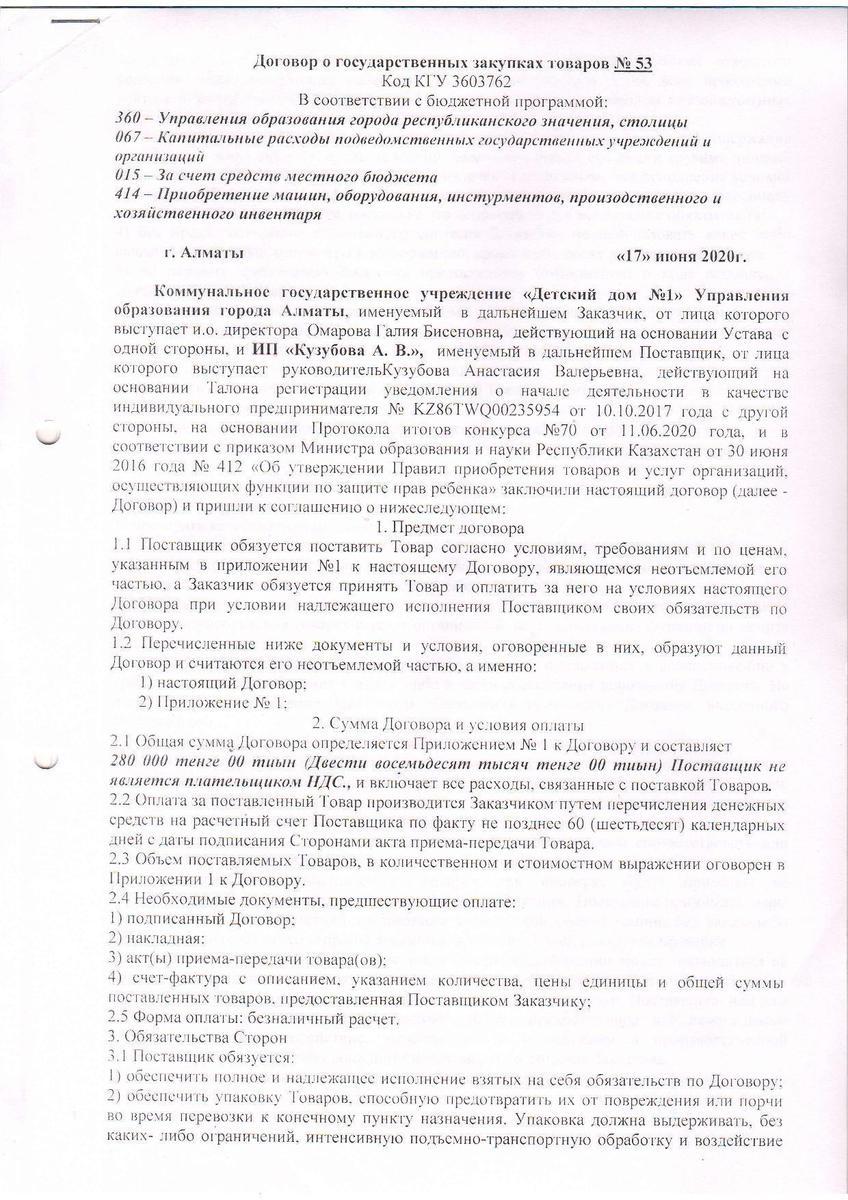 Договор №53 ИП "Кузубова"