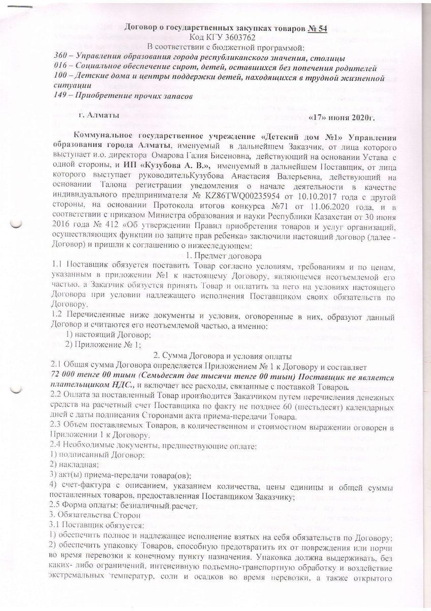 Договор №54  ИП "Кузубова А.В"