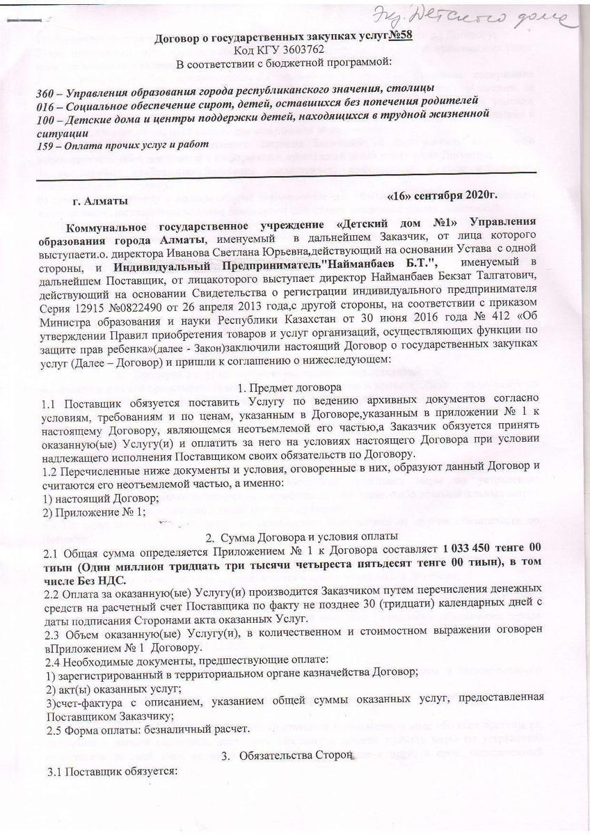 Договор №58 ИП "Найманбаев Б.Т"