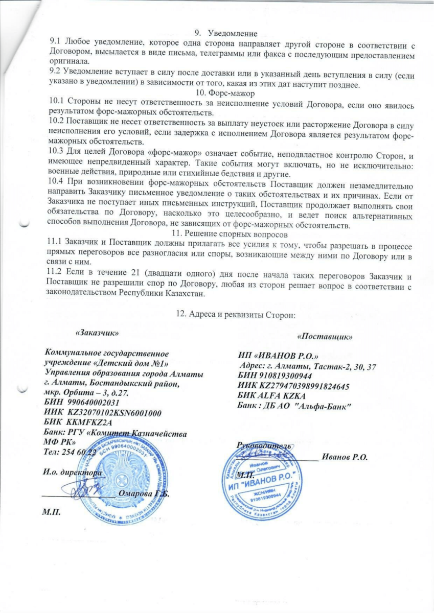 Договор № 04 ТОО Иванов