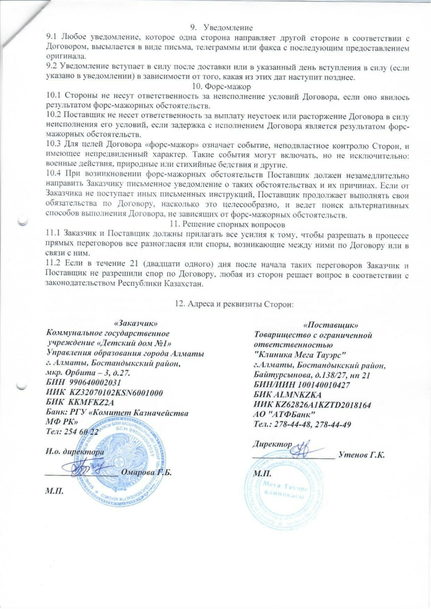 Договор № 05 ТОО Клиника Мега Тауэрс