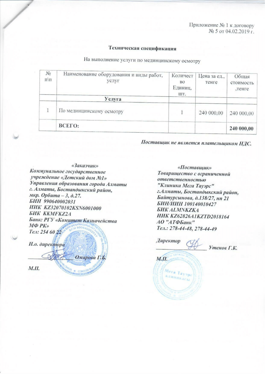 Договор № 05 ТОО Клиника Мега Тауэрс