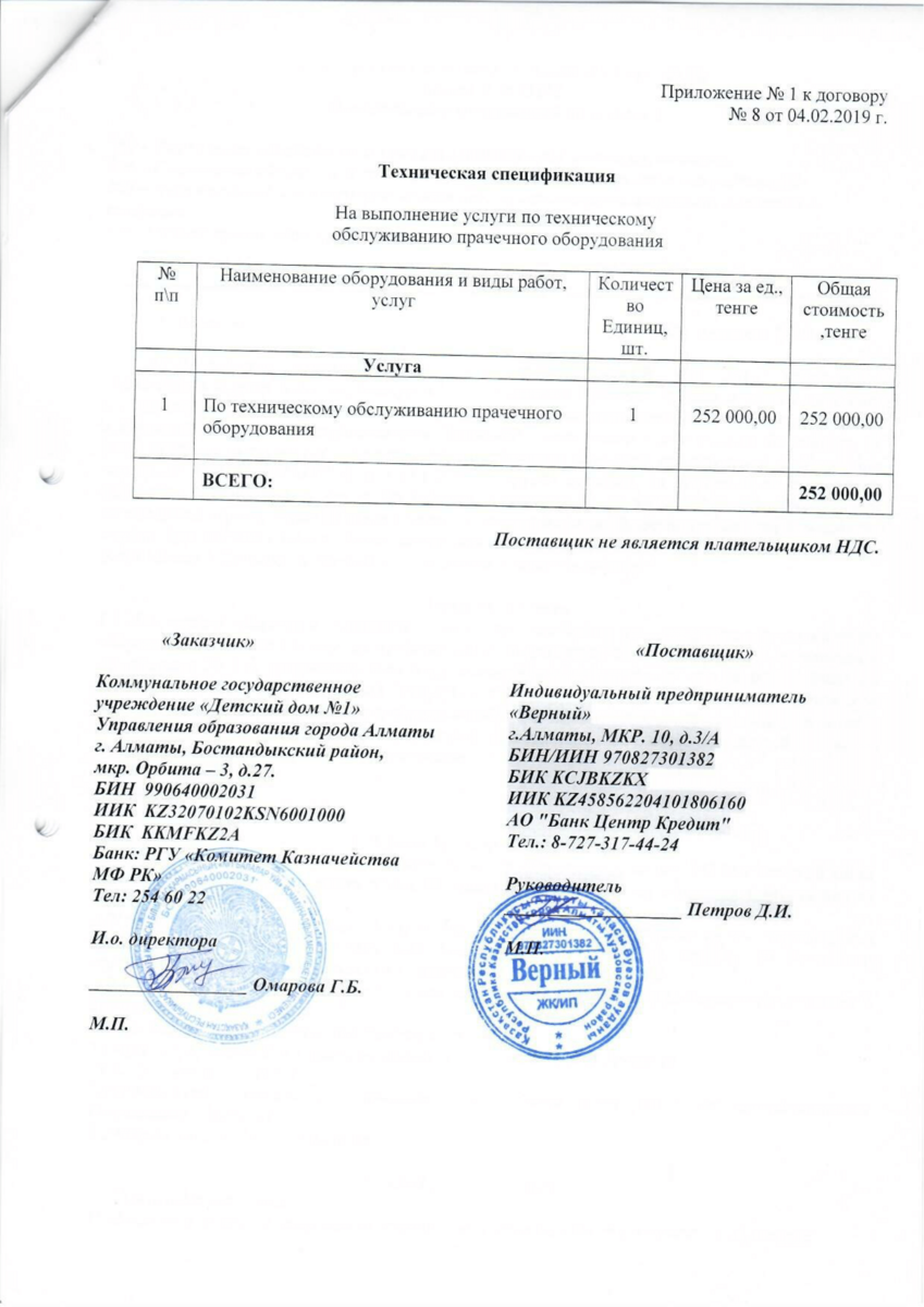 Договор № 08 ИП Верный