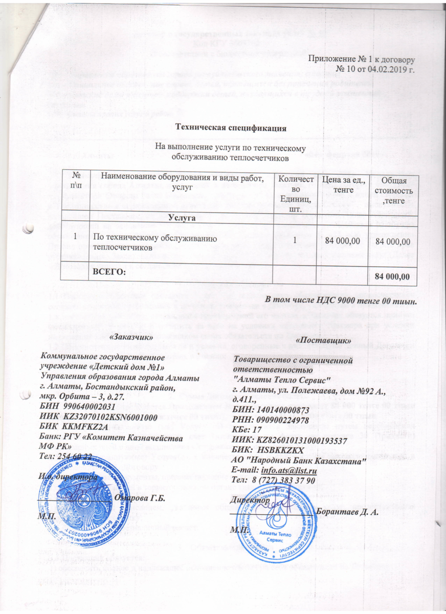 Договор 10 ТОО Алматы Тепло Сервис тех обс теплосчетчиков