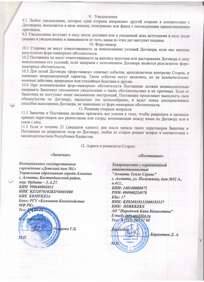 Договор 10 ТОО Алматы Тепло Сервис тех обс теплосчетчиков