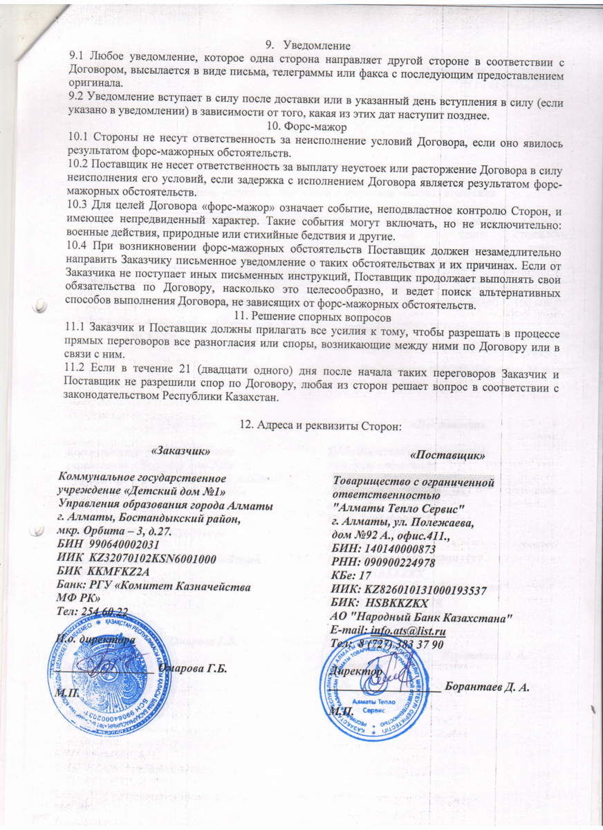 Договор № 11 ТОО Алматы Тепло Сервис опрессовка и промывка