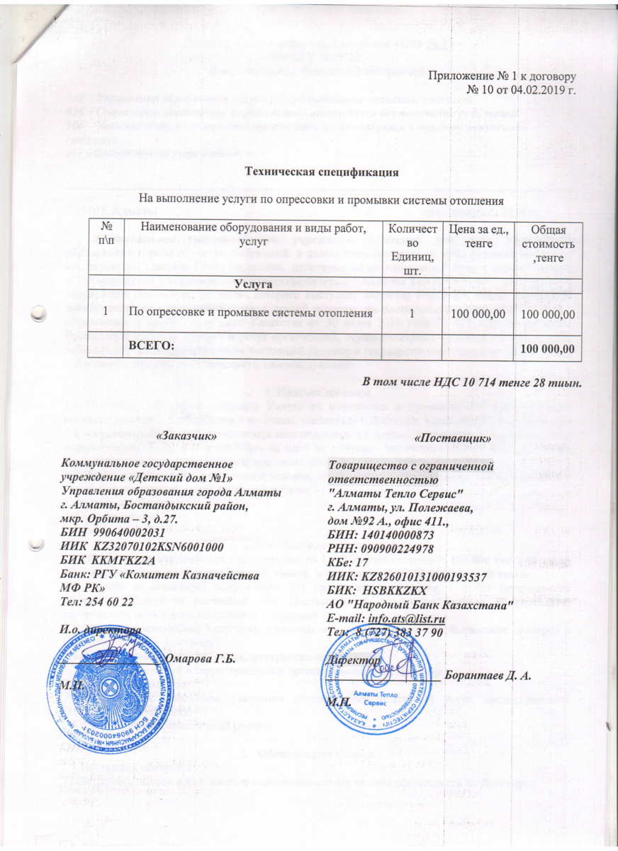 Договор № 11 ТОО Алматы Тепло Сервис опрессовка и промывка