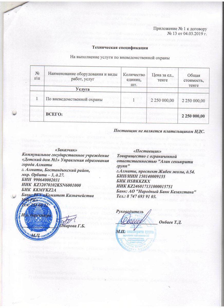 Договор  13 ТОО ЭКО Алан секьюрити