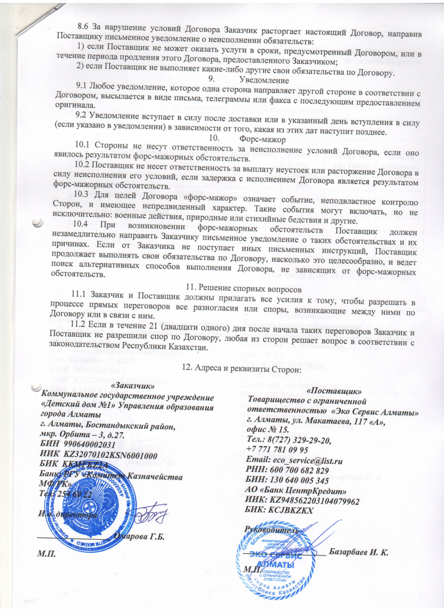 Договор № 14 ТОО ЭКО сервис выво