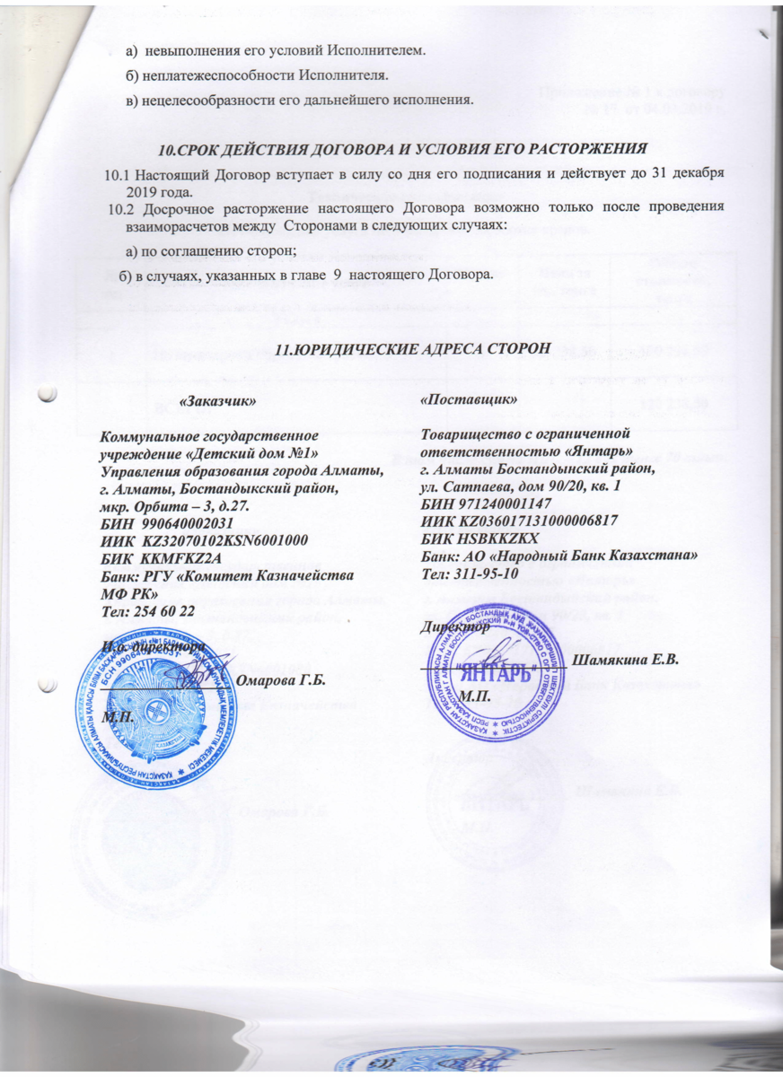 Договор № 17 ТОО Янтарь сан-й обр