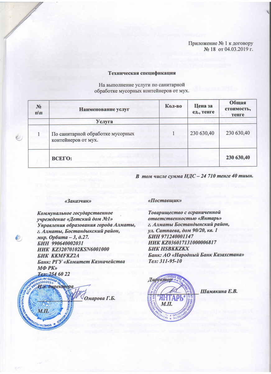Договор № 18 ТОО Янтарь сан-й обр мус-х от мух