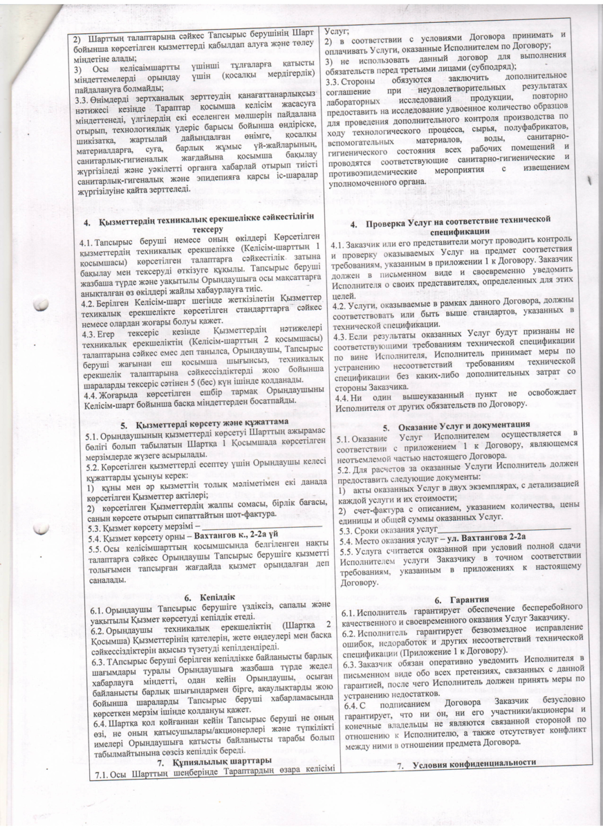 Договор № 19 590 РГПнаПХВ Нац центр экспертизы КООЗ МЗ РК по городу Алматы