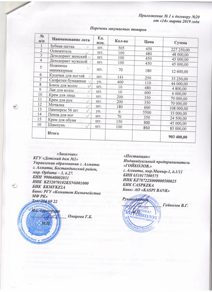 Договор № 20 ИП Гойколов лич.гиг
