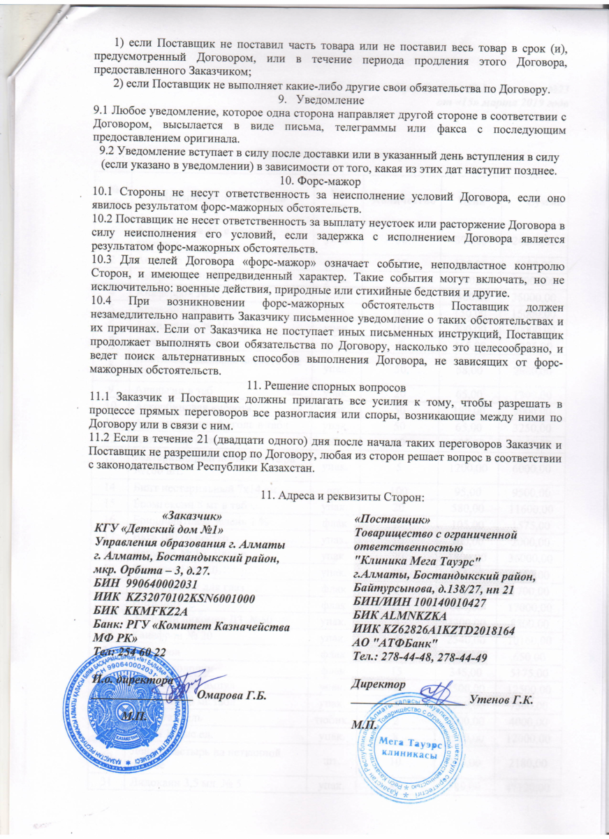 Договор  ТОО Клиника Мега Тау