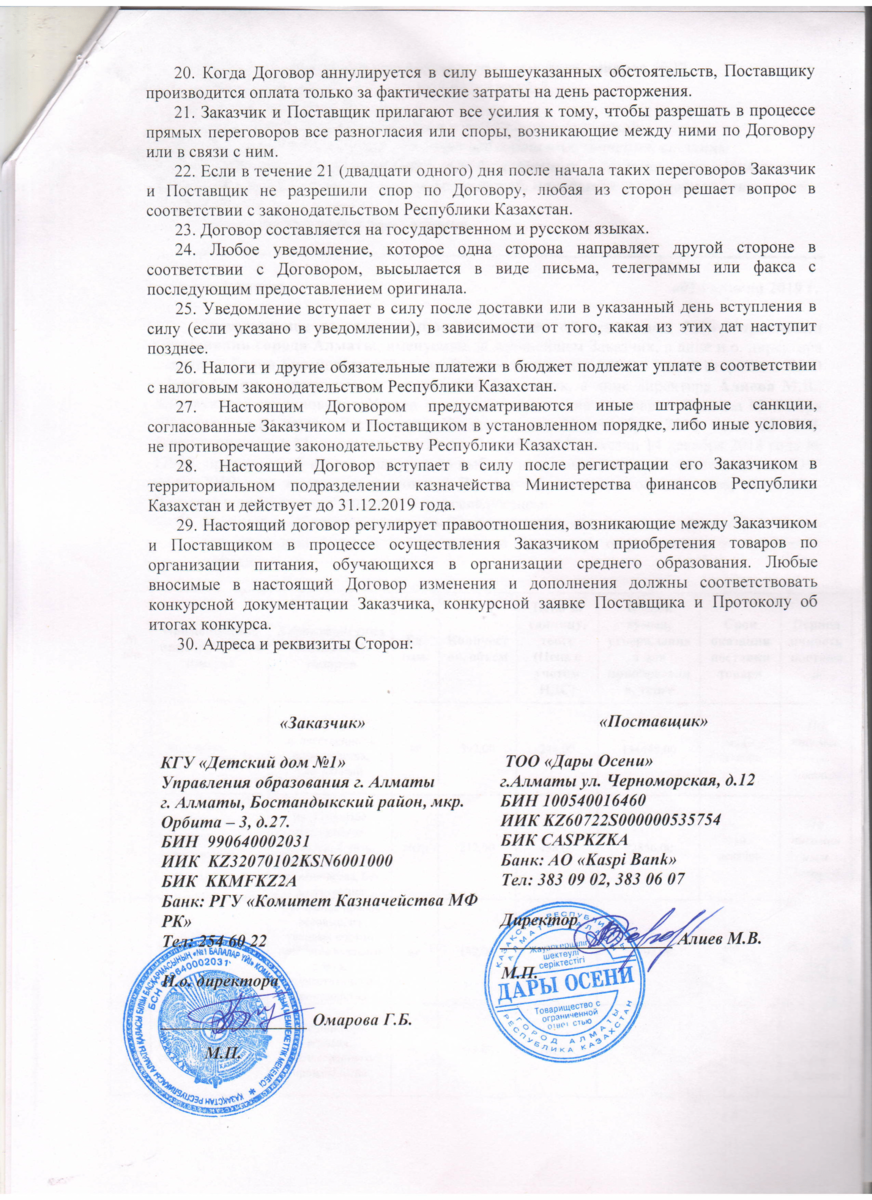 Договор ТОО Дары осени-питания