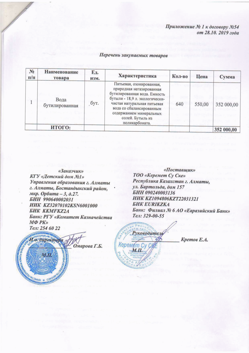 договор №54 ТОО "Керемет су "